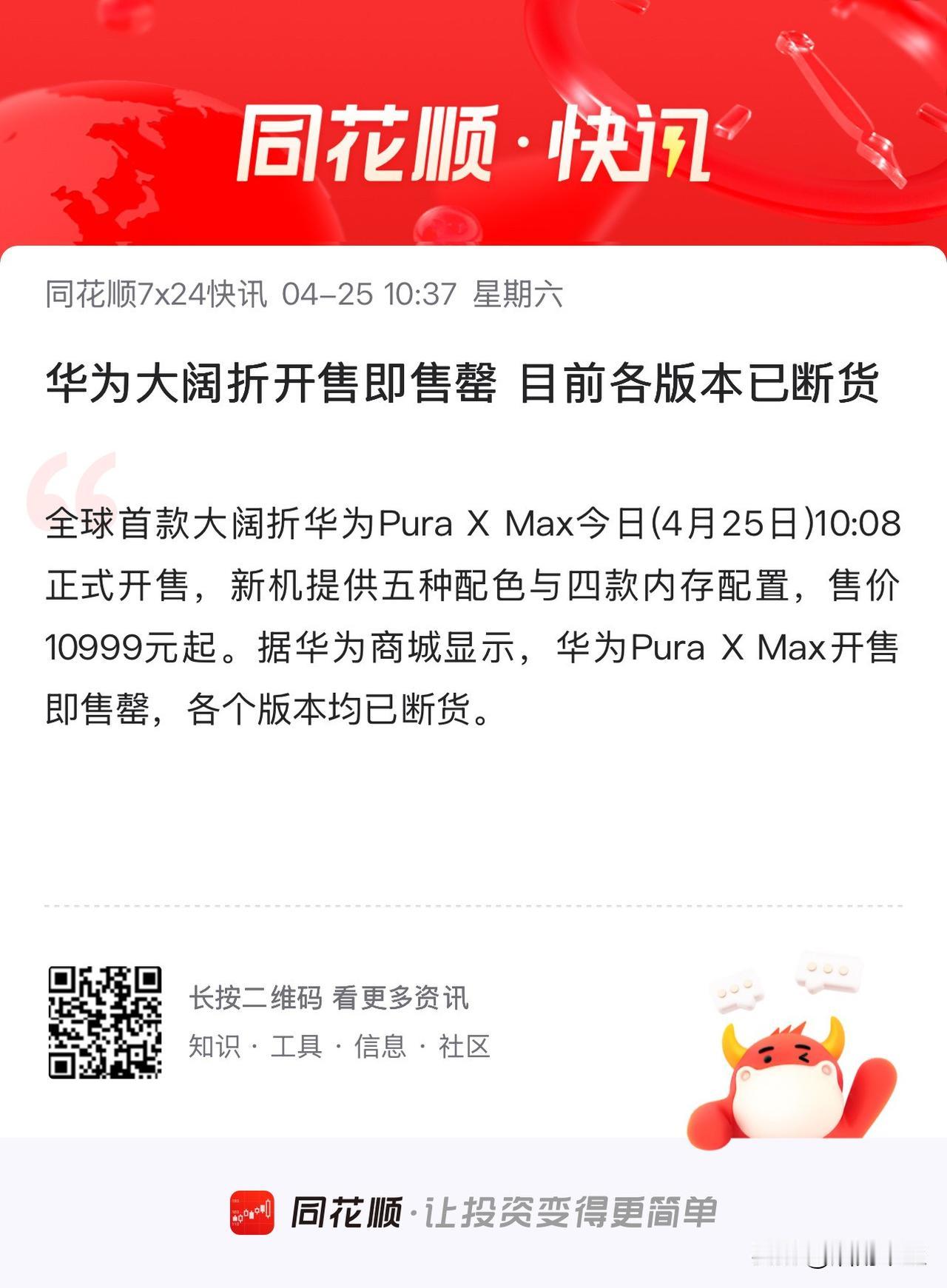 开售即售罄：华为Pura X Max产业链概念股全景梳理

1、屏幕及显示模组类