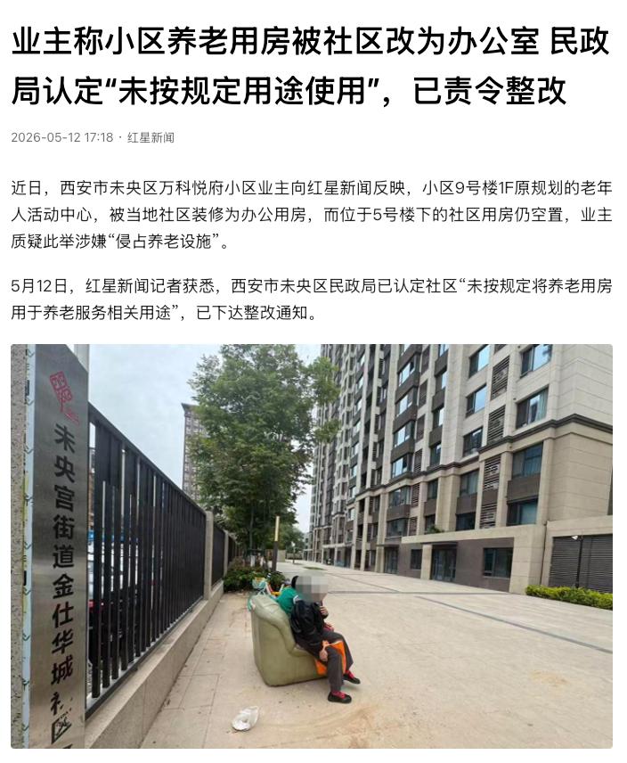事出反常必有妖。住宅小区规划专属养老用房，社区不做养老配套，反倒私自改成办公场地