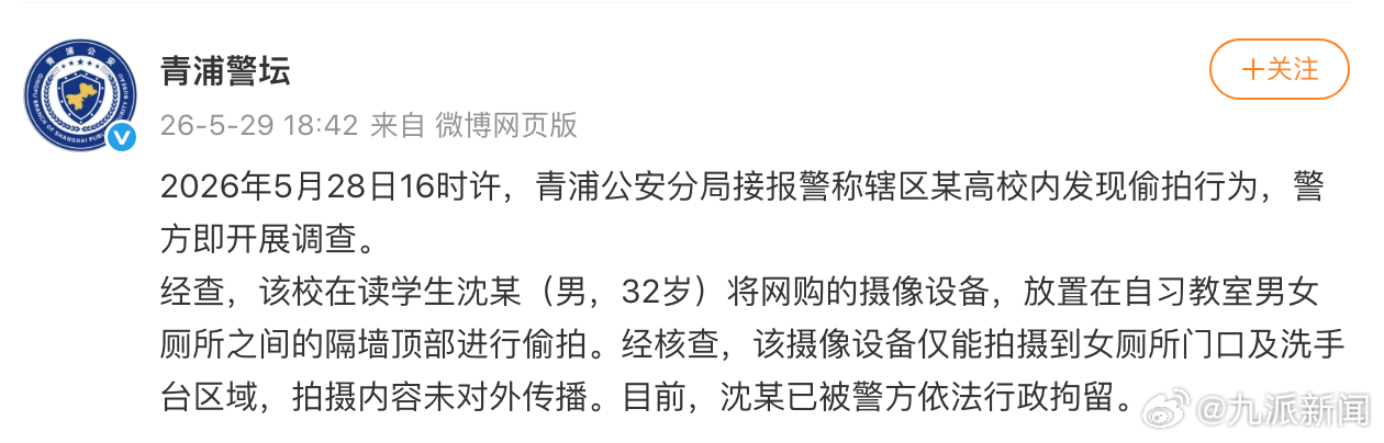#高校女厕遭偷拍内容未对外传播#【#高校女厕遭偷拍男生被行拘#】上海警方通报：2