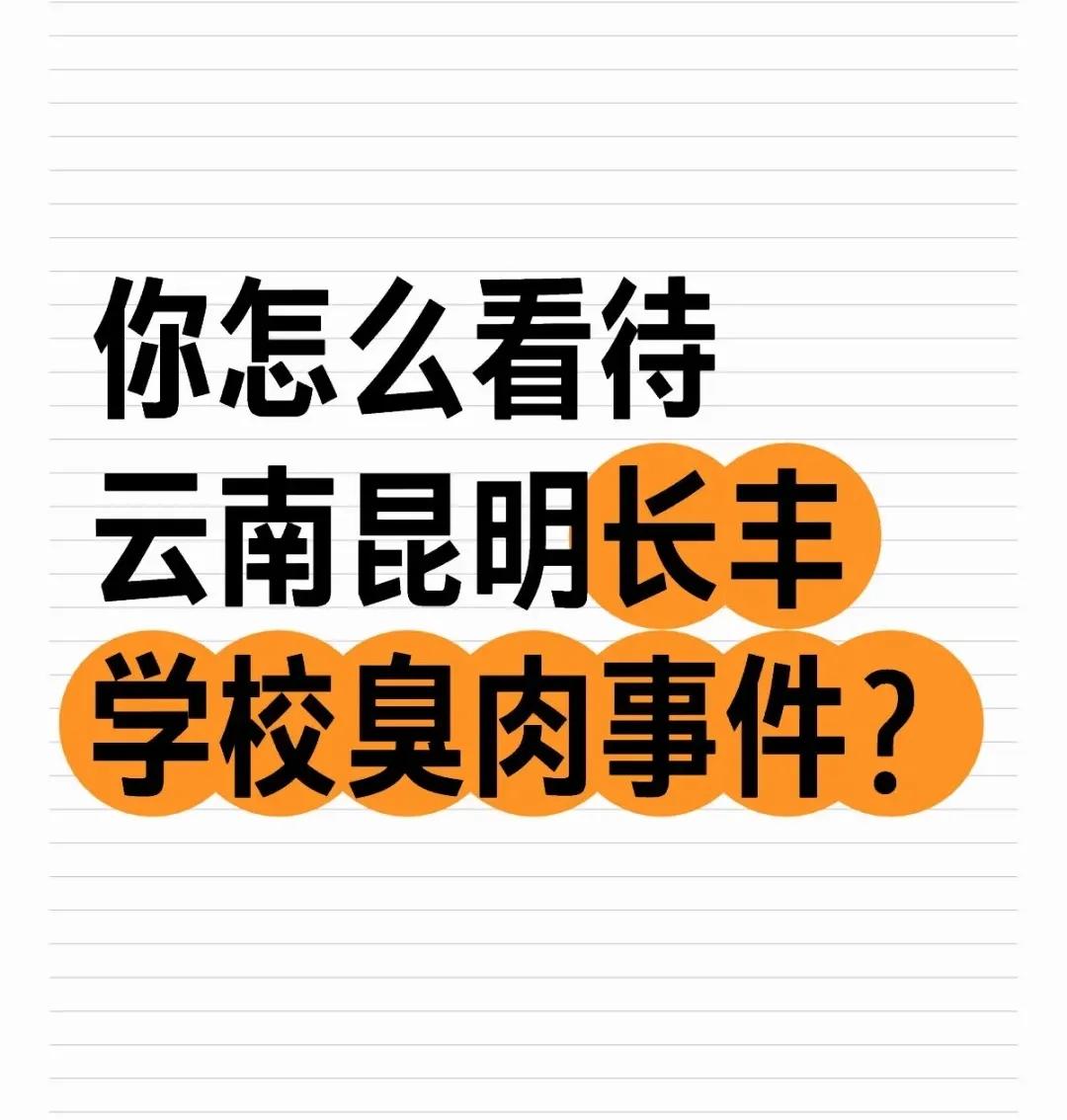 昆明学校臭肉的处理结果，通篇都是罚款，免职，停职，更多都是行政处罚。每一次看到这