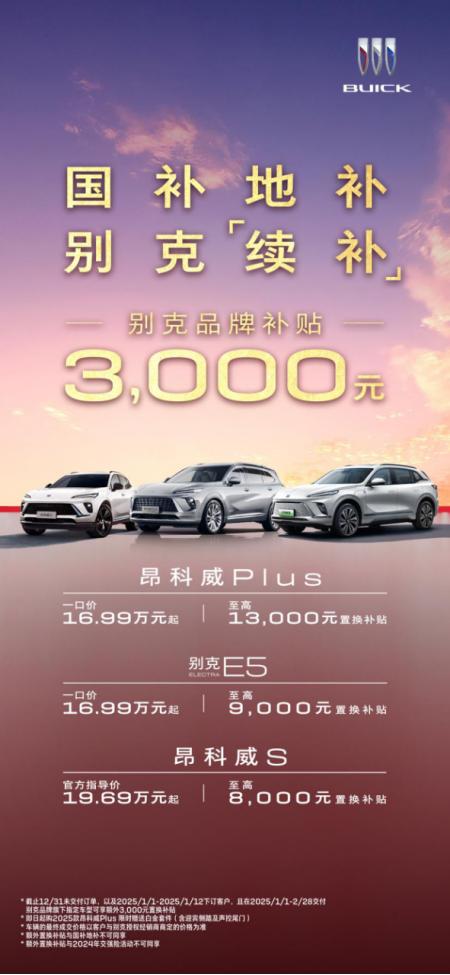 别克E5重磅出击，高保值率领航，叠加置换补贴嗨购不停
 
新一年拉开帷幕，别克在