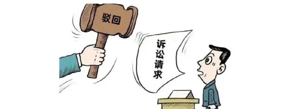 打官司被“驳回”就是输了？一文彻底分清：驳回起诉 vs 驳回诉讼请求
 
很多当