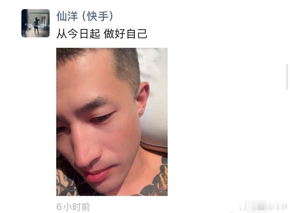 仙洋表态从今天开始，做好自己！ ​​​