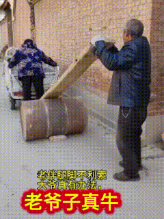 杠杆原理用到了极致！



这老两口配合太默契，感情真瓷实，出个门老伴儿必须得带