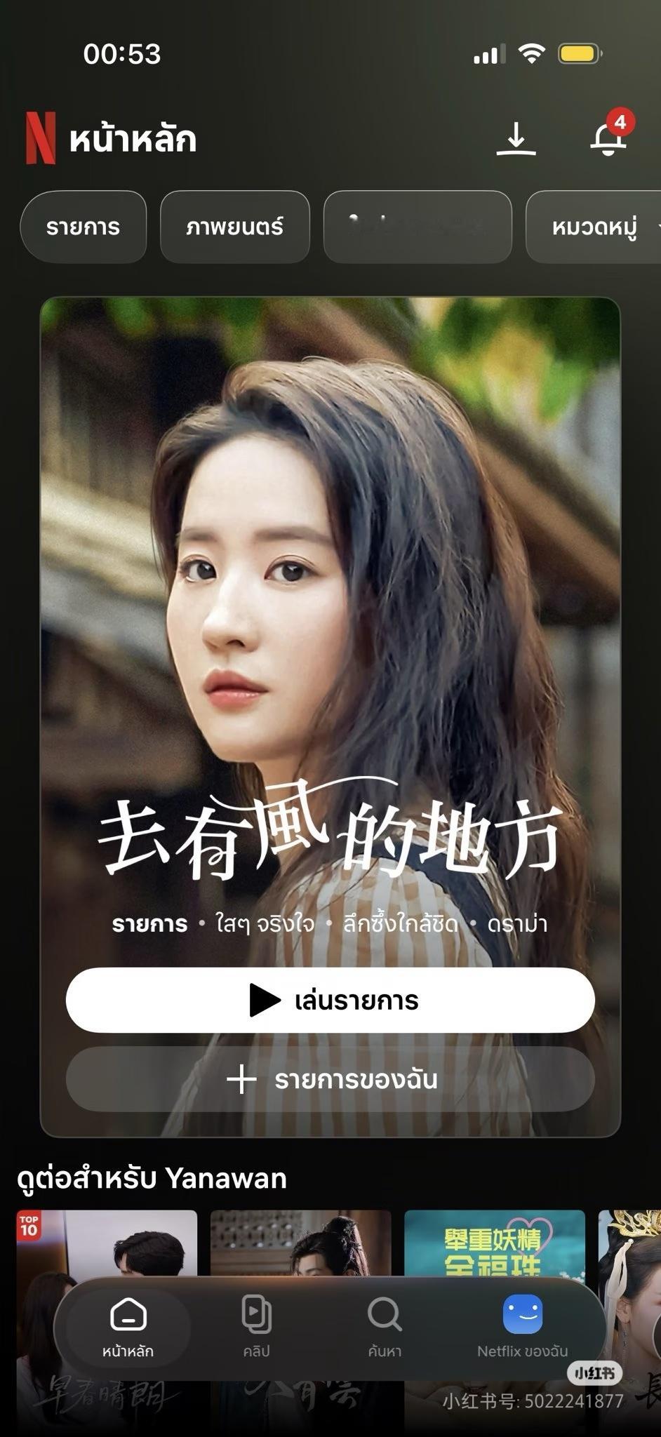 继今年6月去有风的地方网飞欧美，亚洲上线，泰国现在也上线了[泪奔]刘亦菲那部剧[