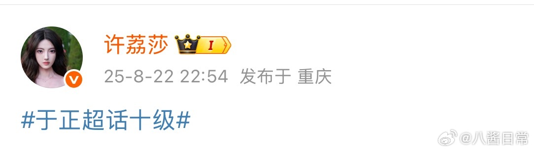 许荔莎于正超话十级许荔莎 我以后缠着于正了 ​​​