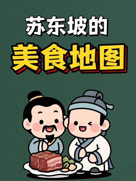 苏东坡的美食地图，你吃过几个？💁‍♀️