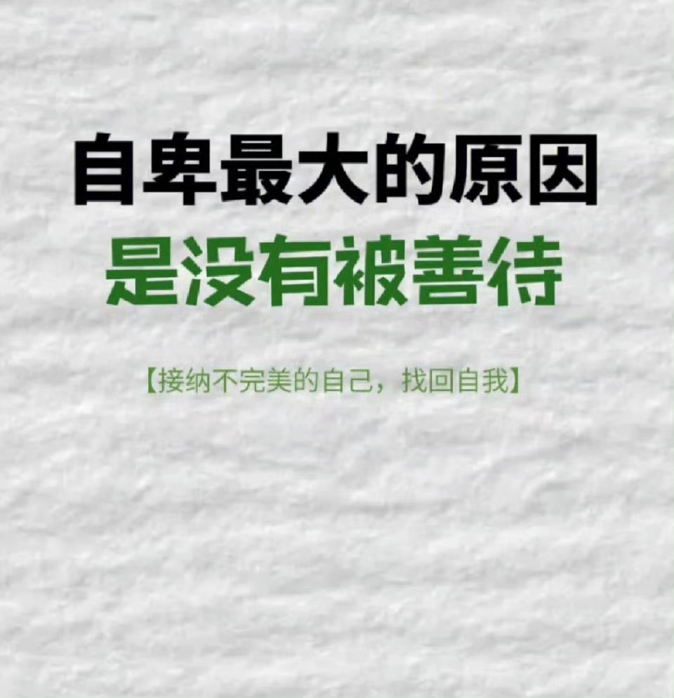 自卑最大的原因是没有被善待❗️ ​​​