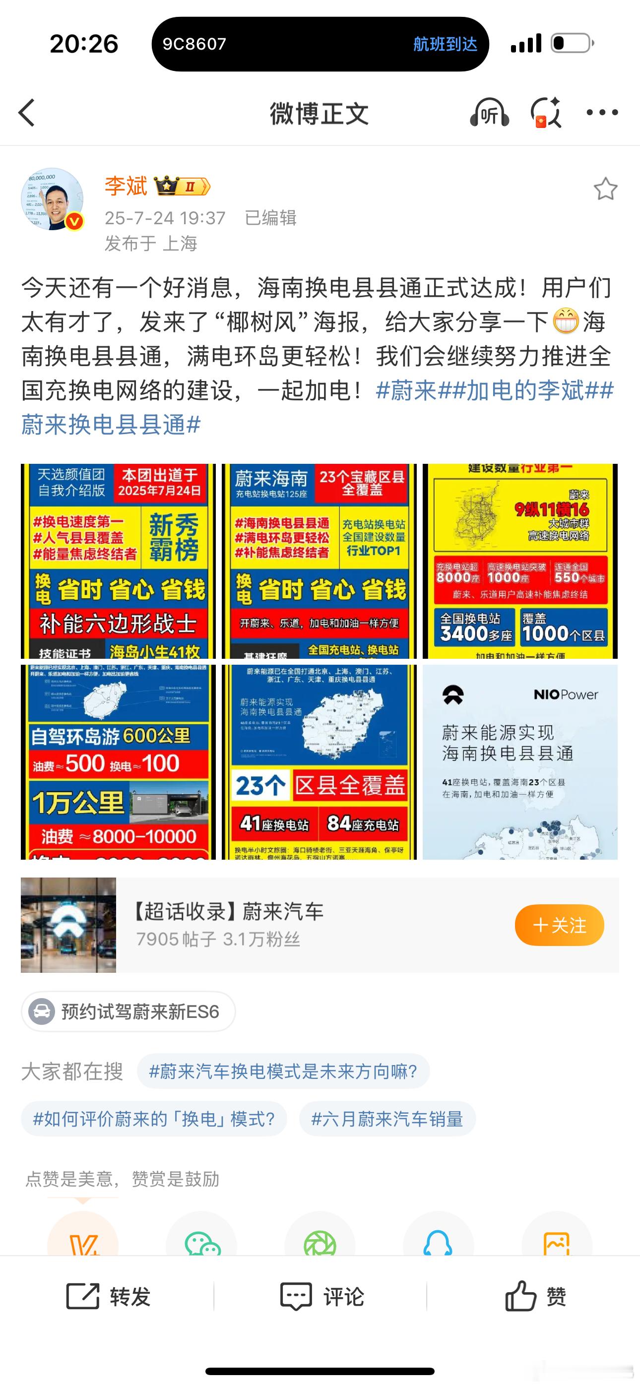刚刚降落，一打开手机就看到这，这海南风格的换电宣传海报有点意思啊[微笑]电动兄弟