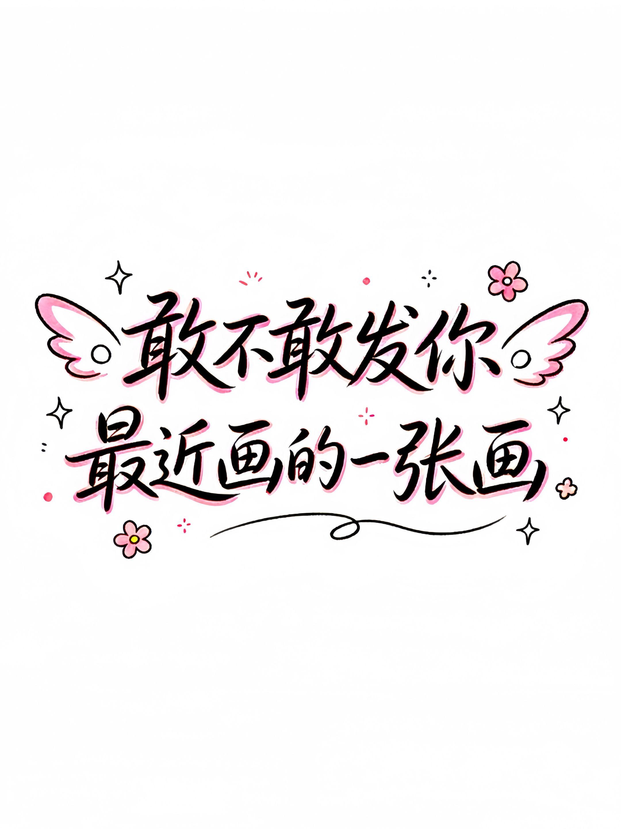 突击检查！敢不敢发你的画。