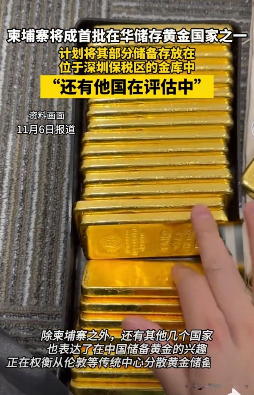 柬埔寨存放黄金在中国，能否引发蝴蝶效应？让中国进一步提高黄金储备数量。柬埔寨存在