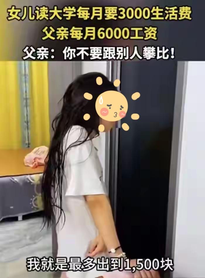 江西18岁准大学生向父亲要3000元生活费，吵翻了天。
 
父亲月入6000元，