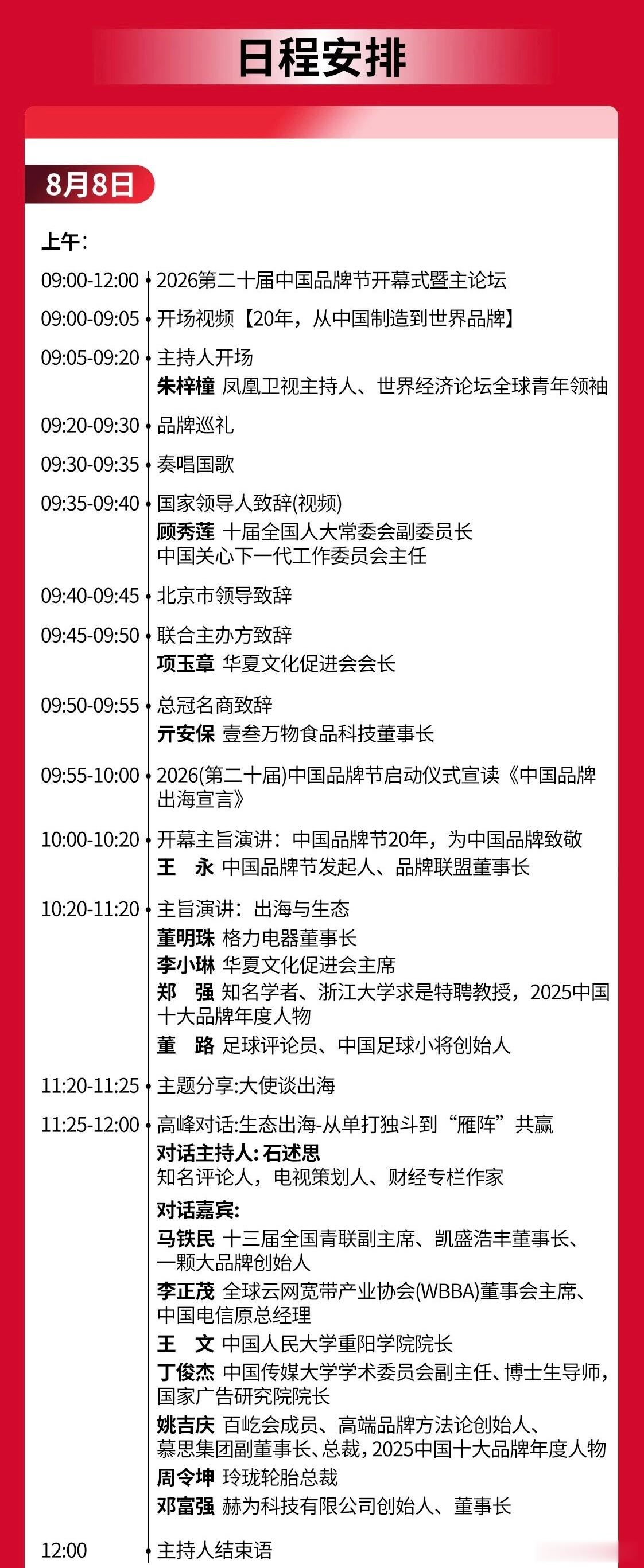2026第二十届中国品牌节开幕式暨主论坛议程中国足球小将 创始人受邀出席并发表主