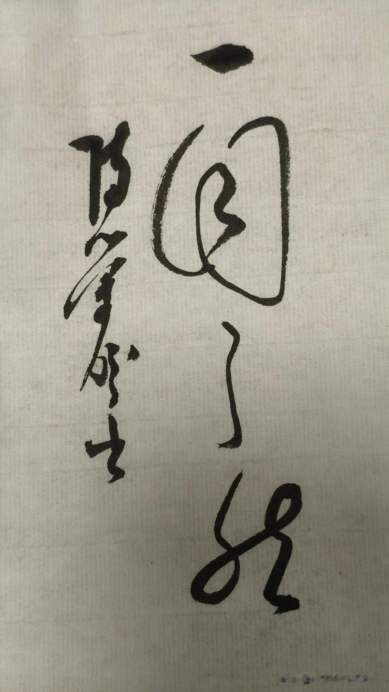 没事了就写两笔：一目了然