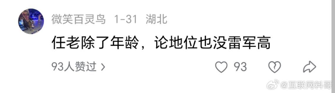 任正非除了年龄，论地位没有雷军高。。。 ​​​