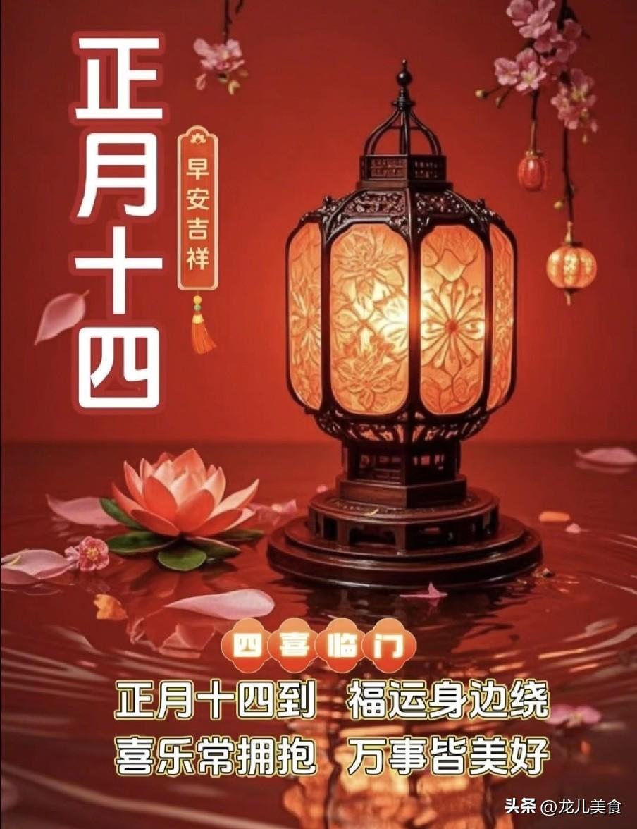 今日正月十四是“收日”，记得：1不去、2不晚、3不挂、4要做
今日正月十四是传统