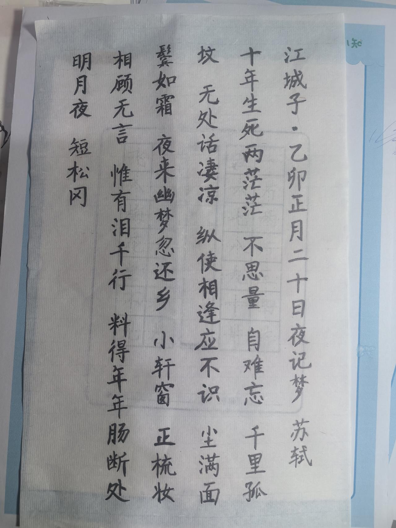 江城子·乙卯正月二十日夜记梦 苏轼 苏轼诗词赏析 抄书打卡 
不是悼亡，是把“未