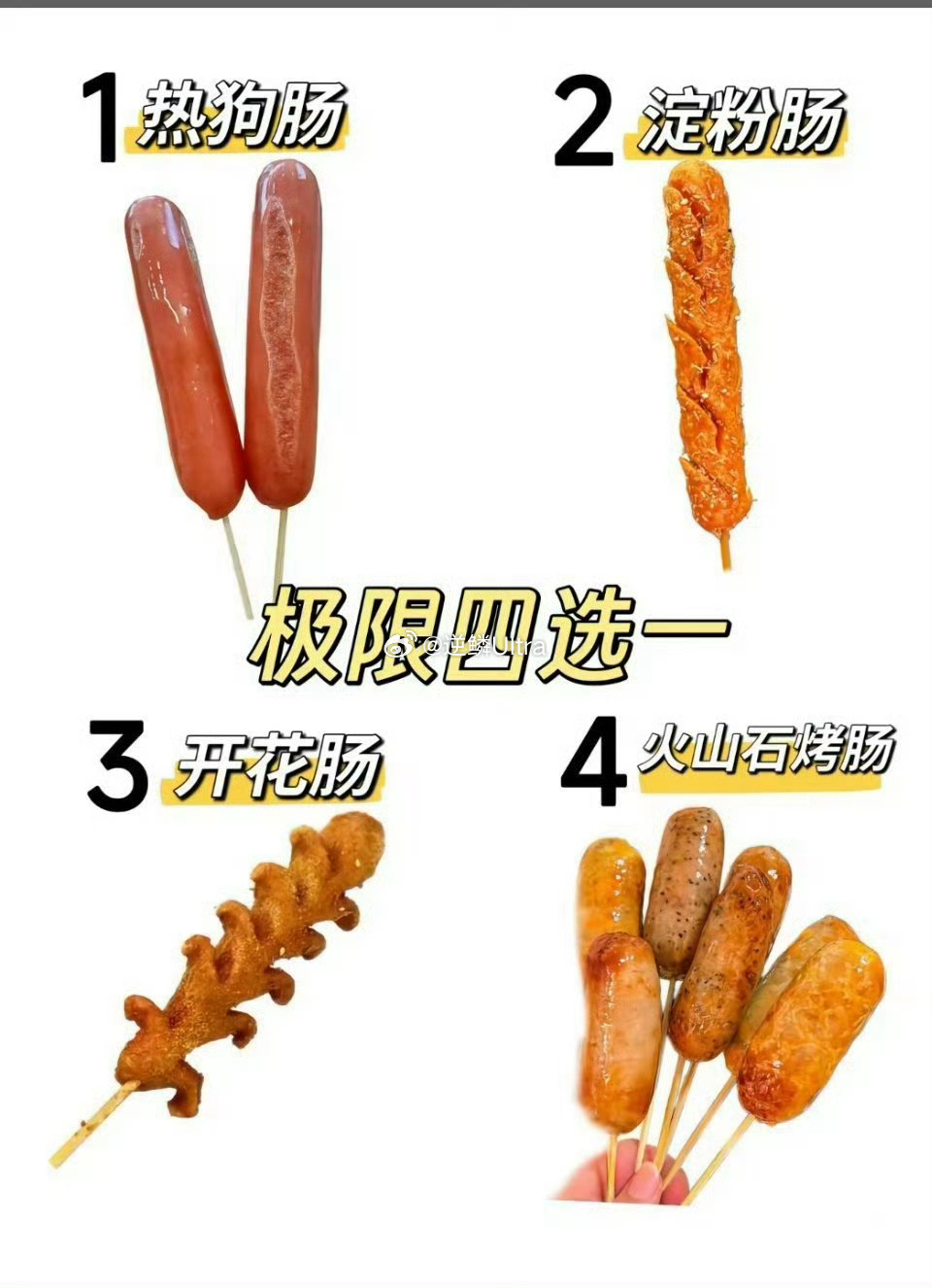 烤肠界的四大顶流 据说这是烤肠界的四大顶流？ 