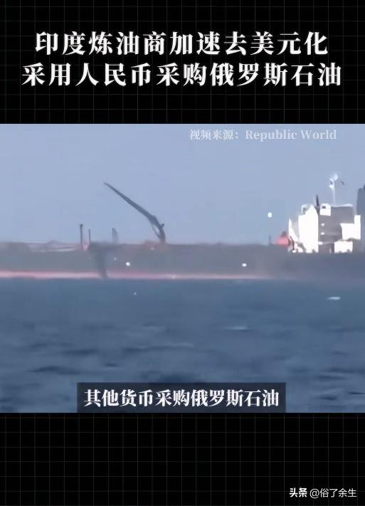 印度用人民币买俄石油 去美元化进程加速

印度炼油商加速去美元化，采用人民币购买