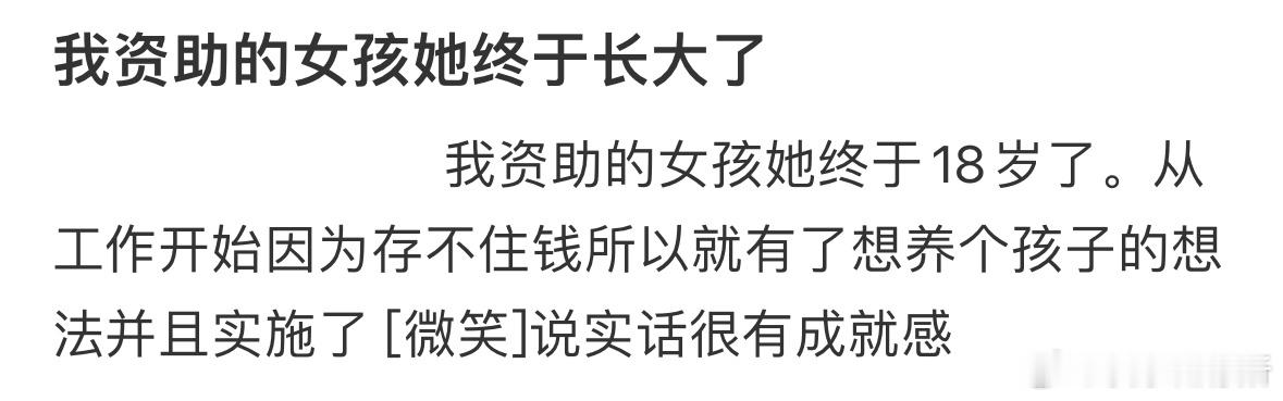 资助的女孩她终于长大了 ​​​