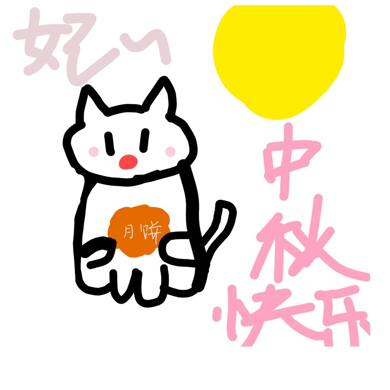 昨晚没熬成夜[老师好] 哈哈哈这个也好可爱月饼一定是鱼干味儿的！！[摸鱼撸猫][