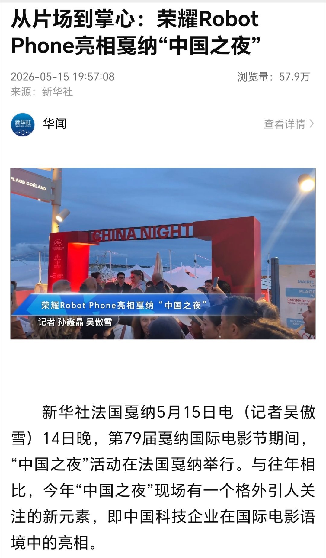 荣耀Robot Phone亮相戛纳“中国之夜”。荣耀与阿莱的合作，让移动影像与电