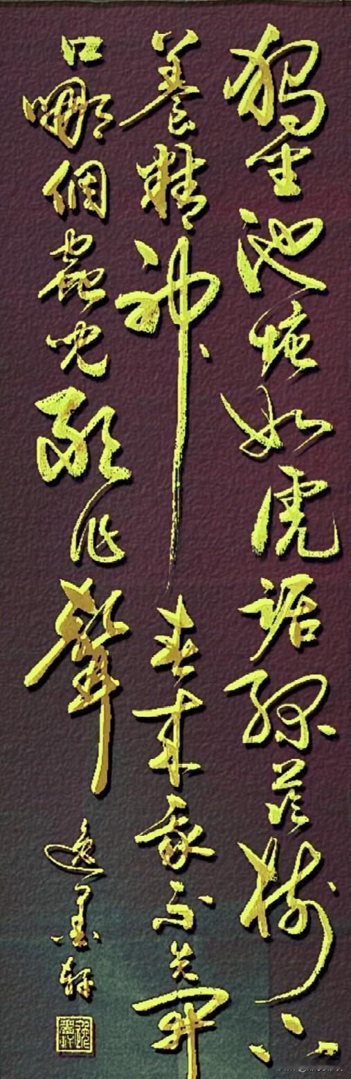 草书《七绝·咏蛙》
注重线条劲健挺拔、转折刚猛、牵丝利落，写出“虎踞”的霸气与“