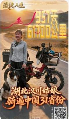湖北汉川姑娘957天骑行中国31省