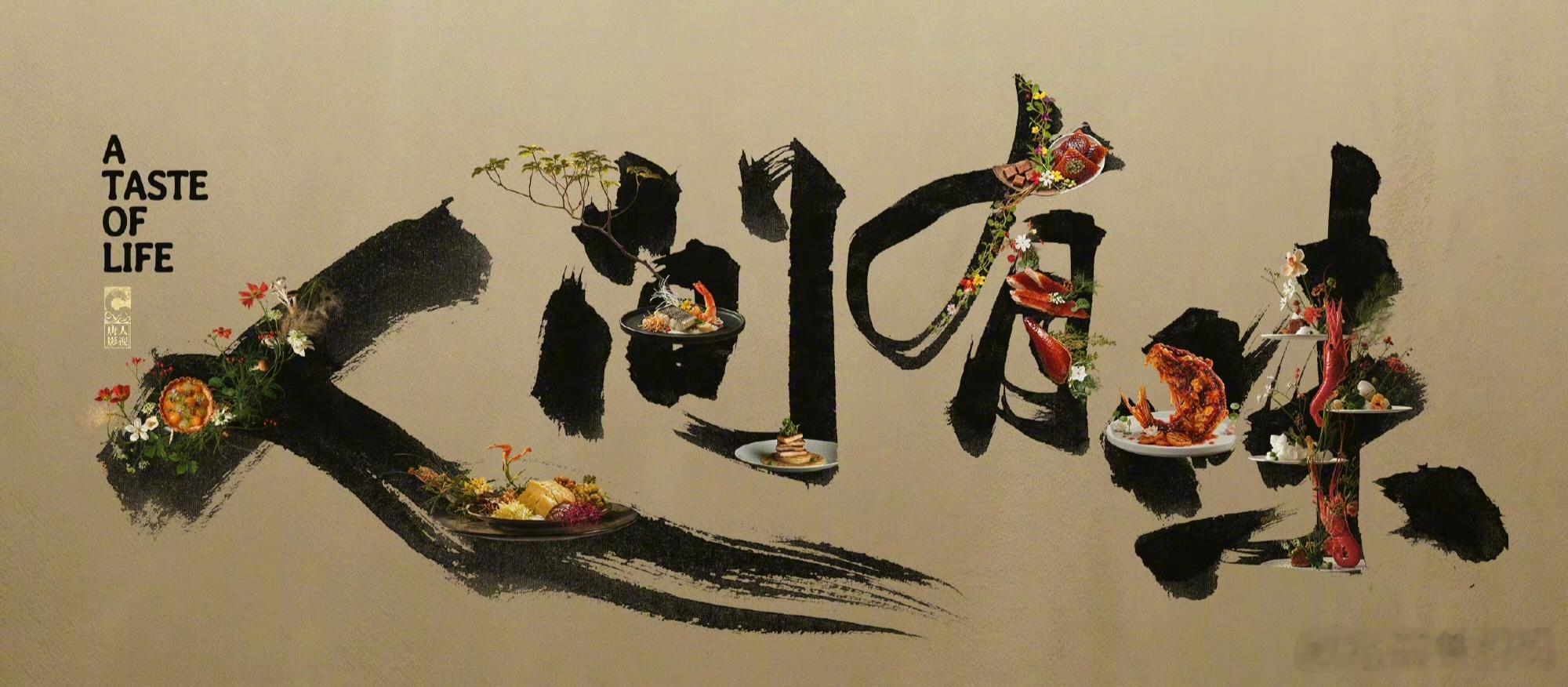这海报看着还挺香的[干饭人]人间有味 ​​​