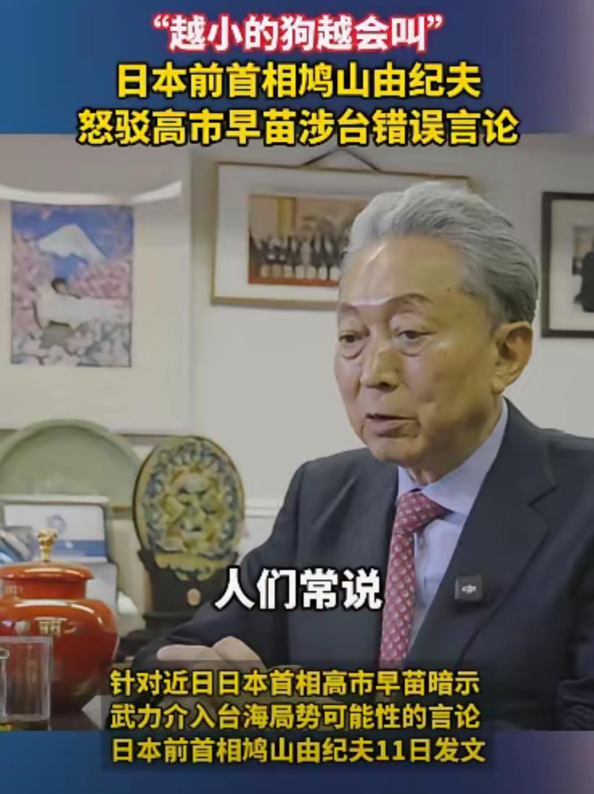 连鸠山由纪夫都爆粗口了，高市早苗这回祸闯大了
高市早苗11月7号叫嚣台岛有事就是