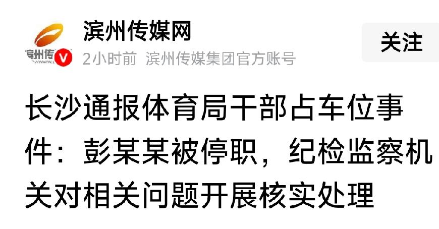 接连几日关注长沙体育局干部霸占私人车位一事，身为普通百姓，我内心既愤懑又失望。