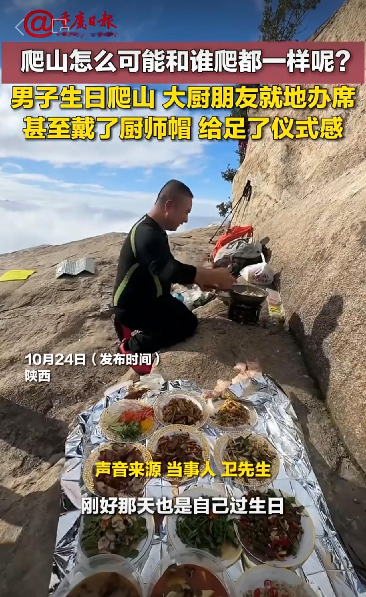 爬山怎么可能和谁爬都一样呢？男子生日爬山，大厨朋友就地办席， 甚至戴上厨师帽，给