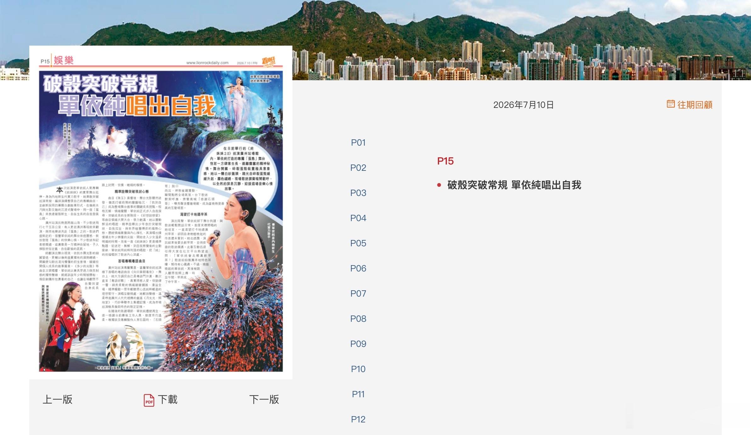 恭喜单依纯登上《香港仔》（LION ROCK DAILY）2026年7月10日周