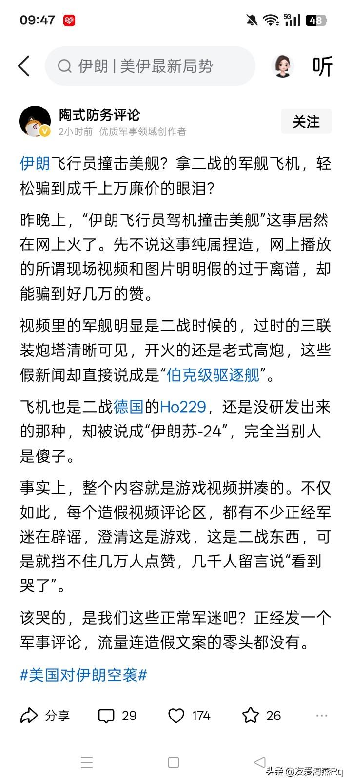 伊朗飞行员驾机撞美舰？子虚乌有？
有消息说，网络上有消息说，伊朗的飞行员驾驶战斗