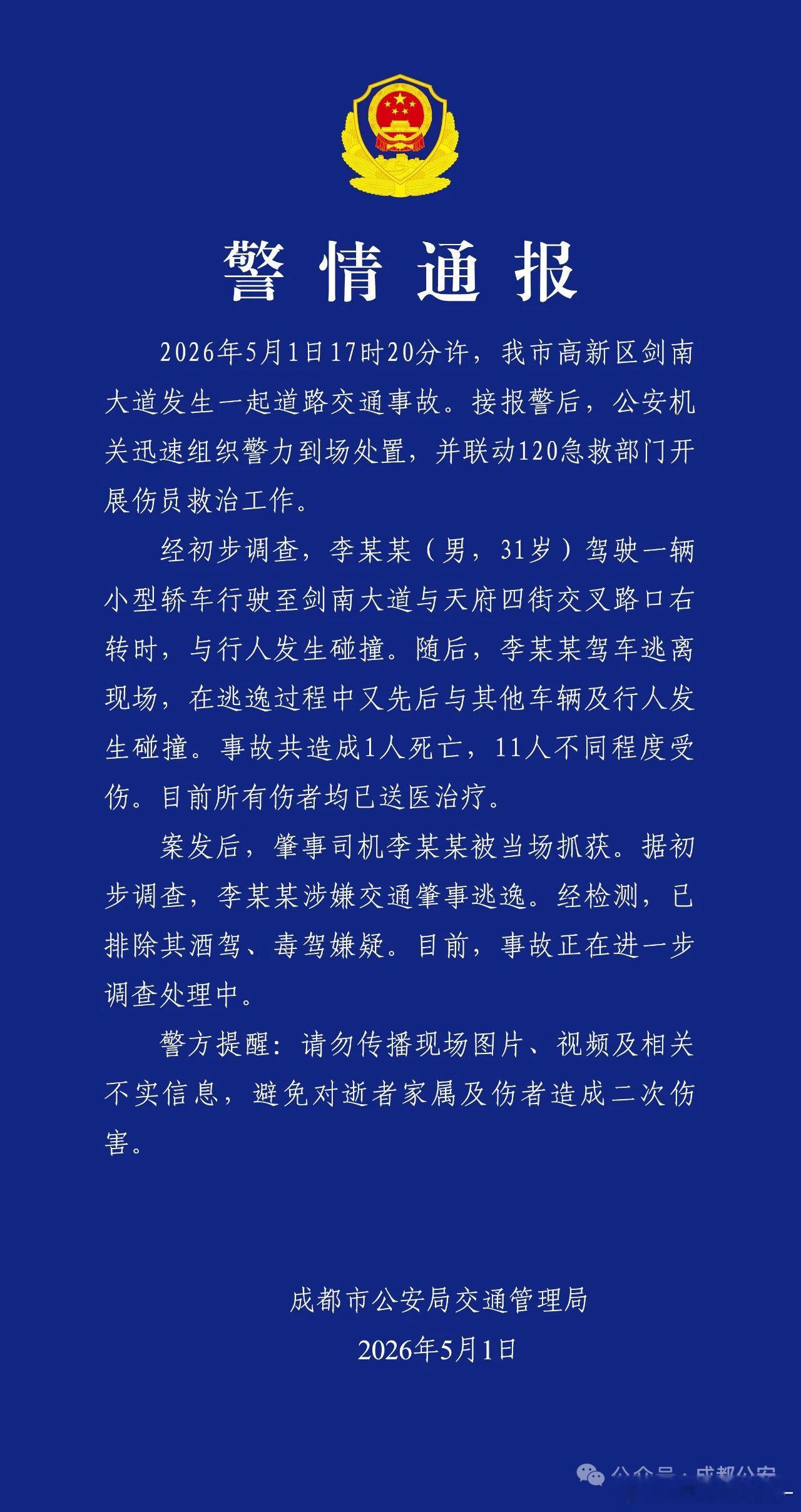 成都警方通报：5月1日剑南大道交通事故致1死11伤，肇事司机逃逸后被抓，已排除酒