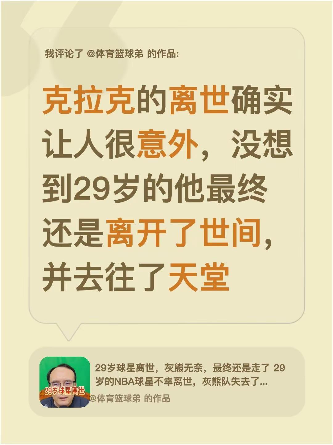 我评论了@体育篮球弟 的作品：克拉克的离世确实让人很意外，没想到29岁的他最终还