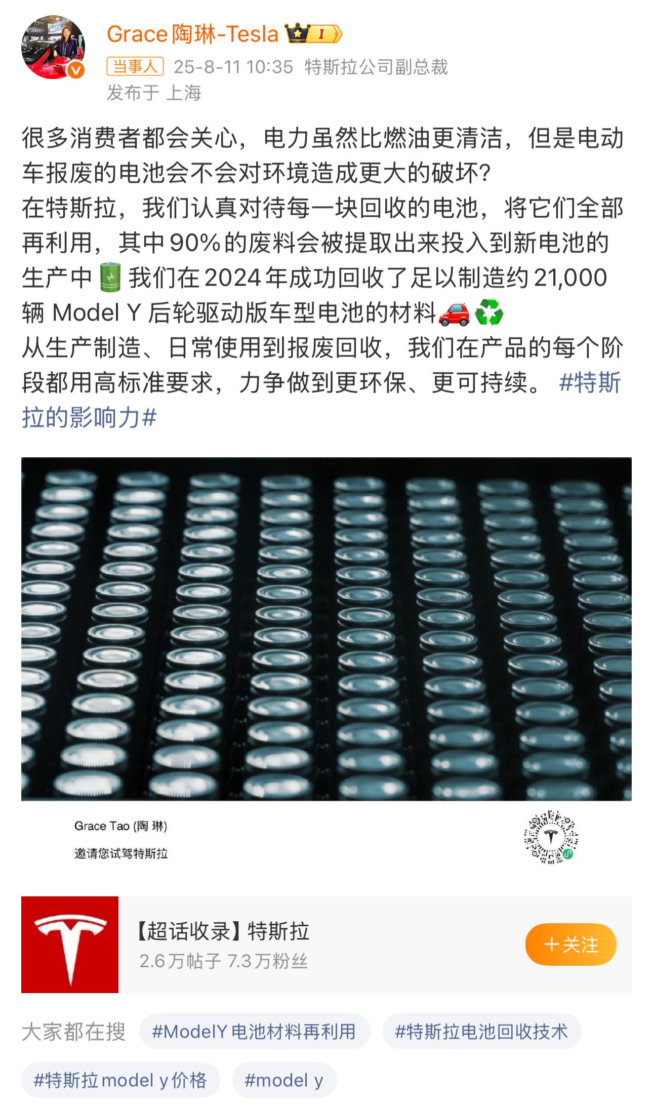特斯拉陶琳称会认真对待电池回收回收的电池全再利用，90%废料还能回收到新电池里，