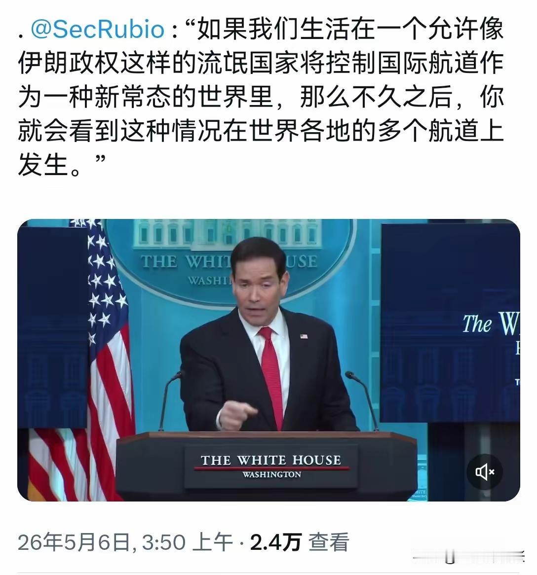 北京时间5月6日，美国务卿卢比奥在白宫发言称：我们生活在一个允许像伊朗政权这样的