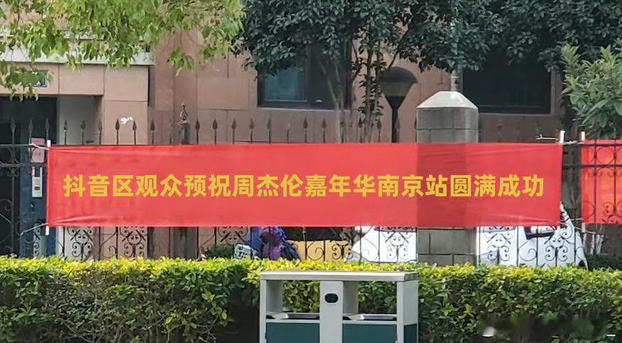 #周杰伦南京演唱会##周杰伦[超话]#救命哈哈哈哈哈哈，看起来大家都很抽象都很欢