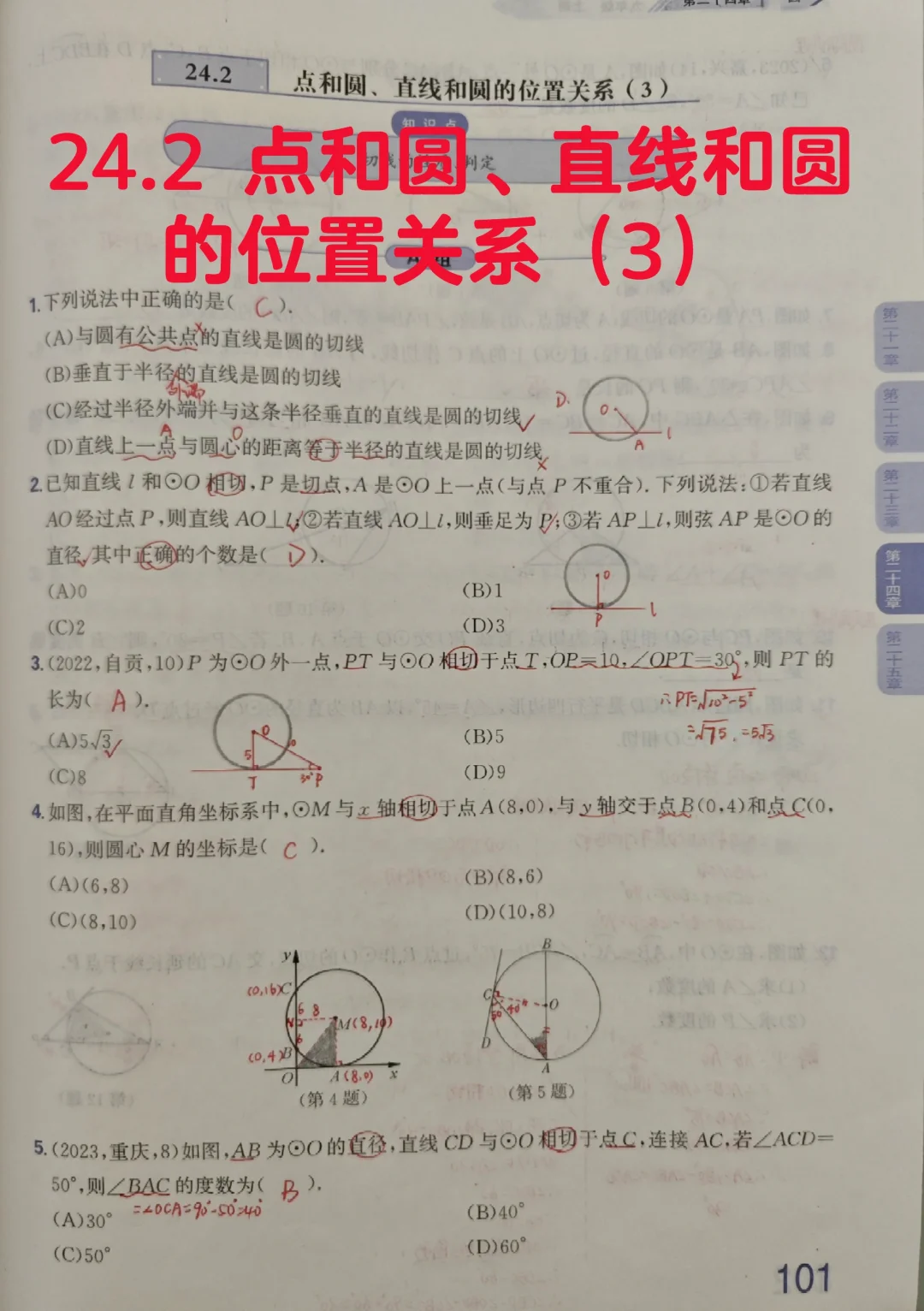 质监24.2点和圆、直线和圆的位置关系（3）