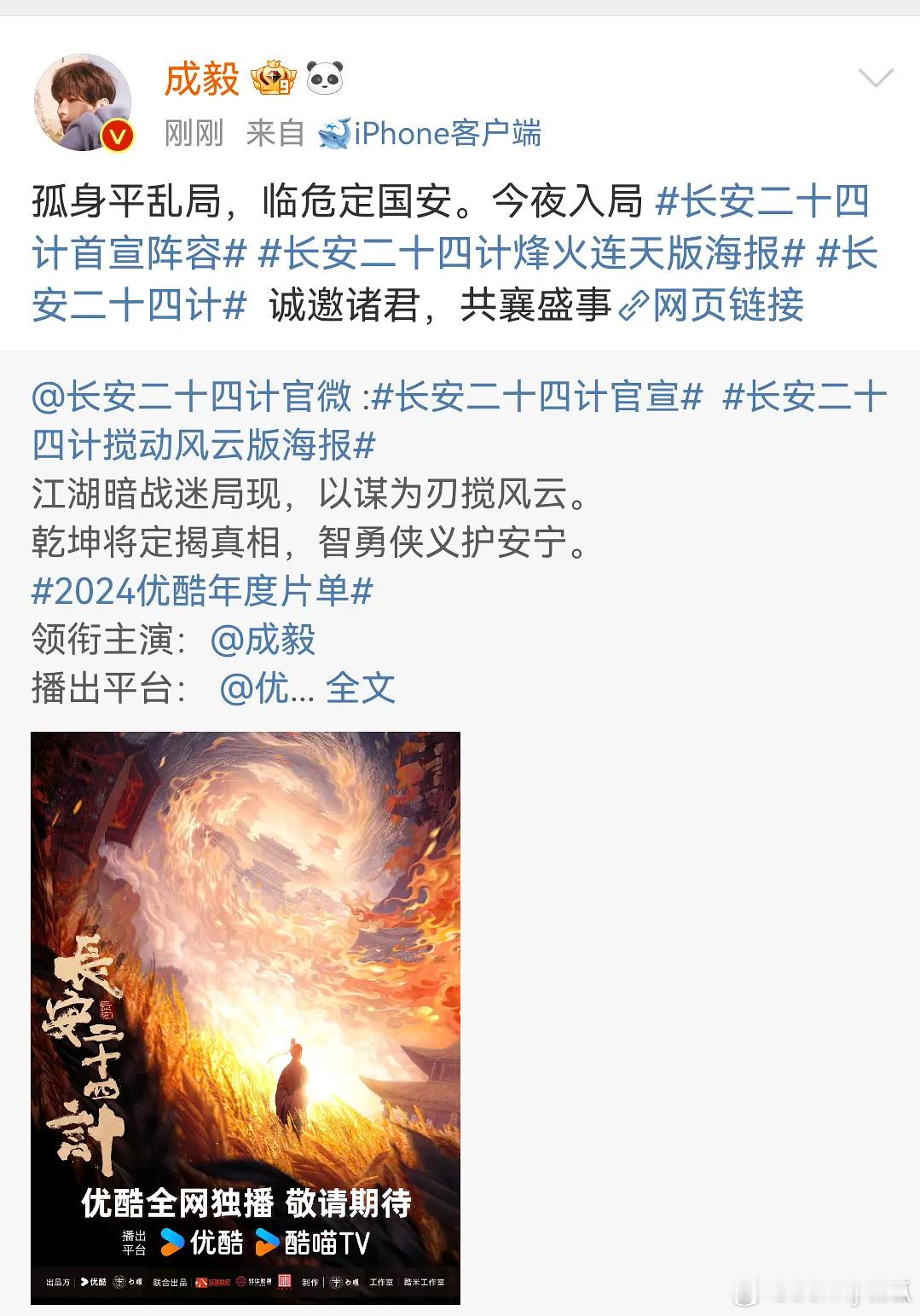 成毅正式确认出演《长安二十四计》，已官宣接棒。 