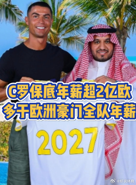 C罗年薪19亿足坛断档第一 每分钟447美元入账，你读完这条微博的功夫他又进账几