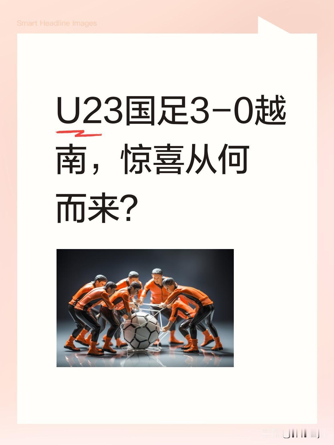 U23国足3-0越南，惊喜从何而来？
四场防守反击后，这支曾被质疑"只会蹲坑开大