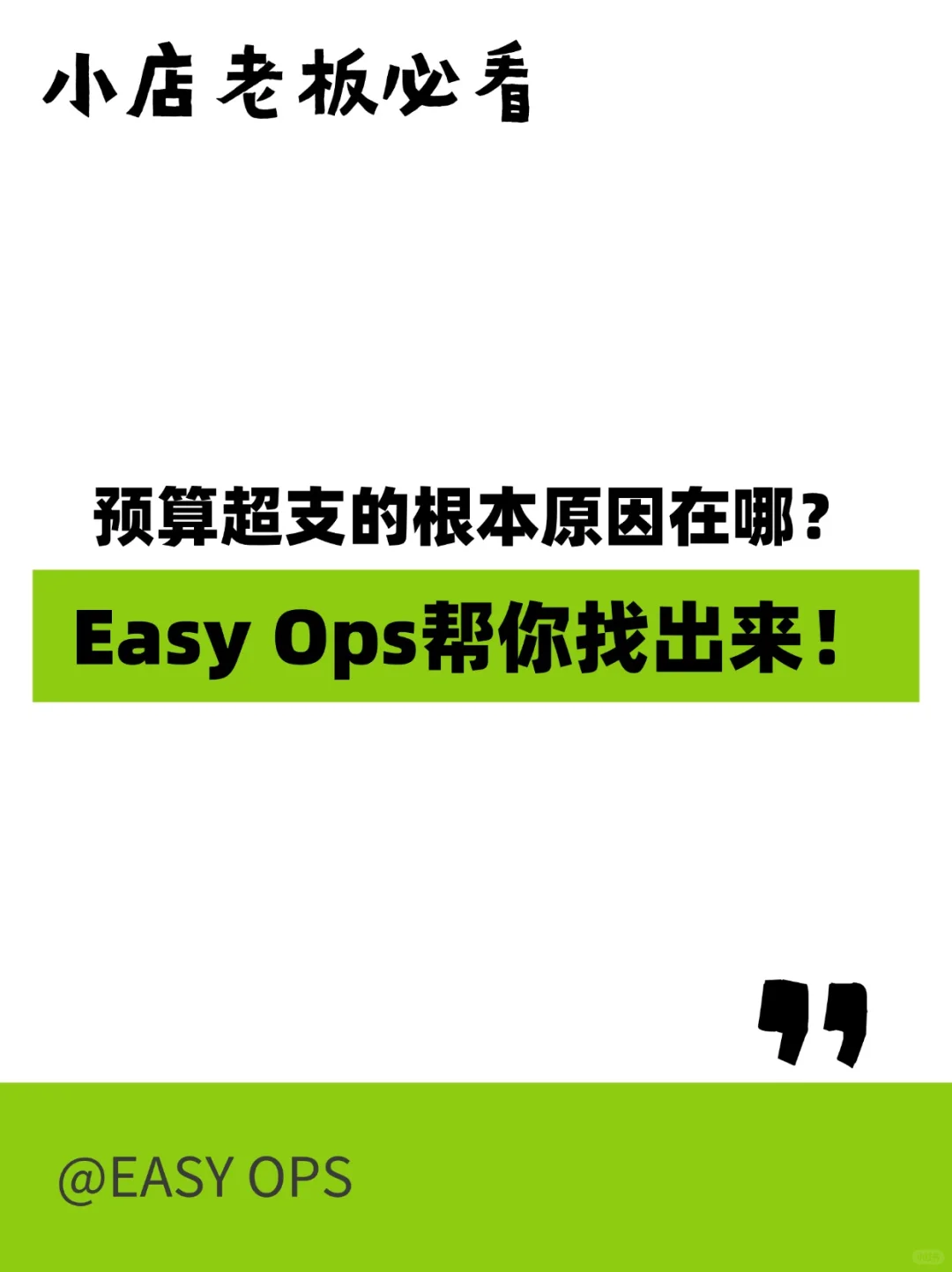 小店老板必看预算超支的根本原因在哪？