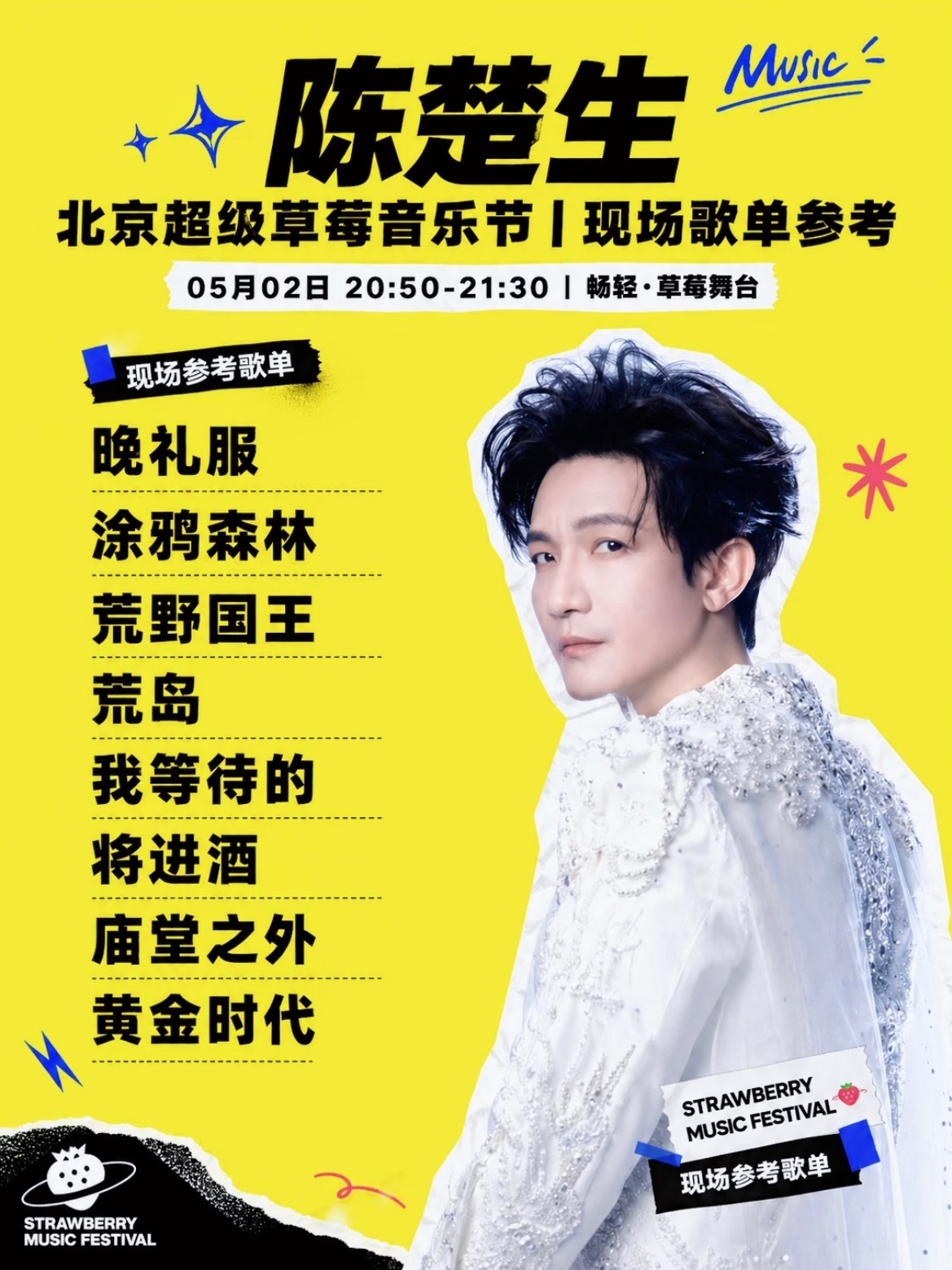 北京草莓🍓《荒野国王》音乐节首唱‼️摩登天空发5月2日陈楚生现场参考歌单期待这
