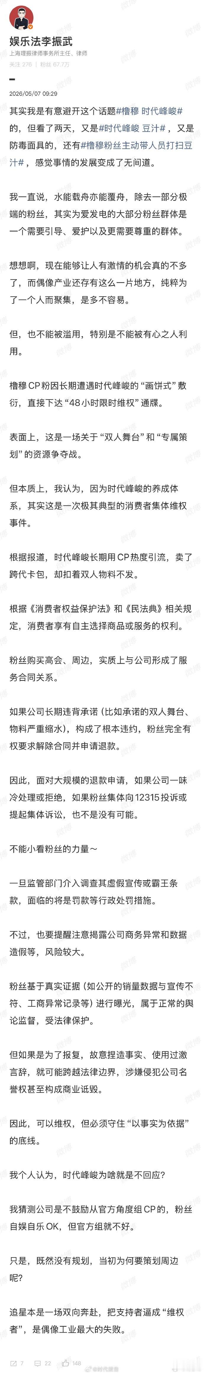 【若被违约粉丝可依法要求时代峰峻退款】律师建议粉丝守住底线合理维权5月7日，上海