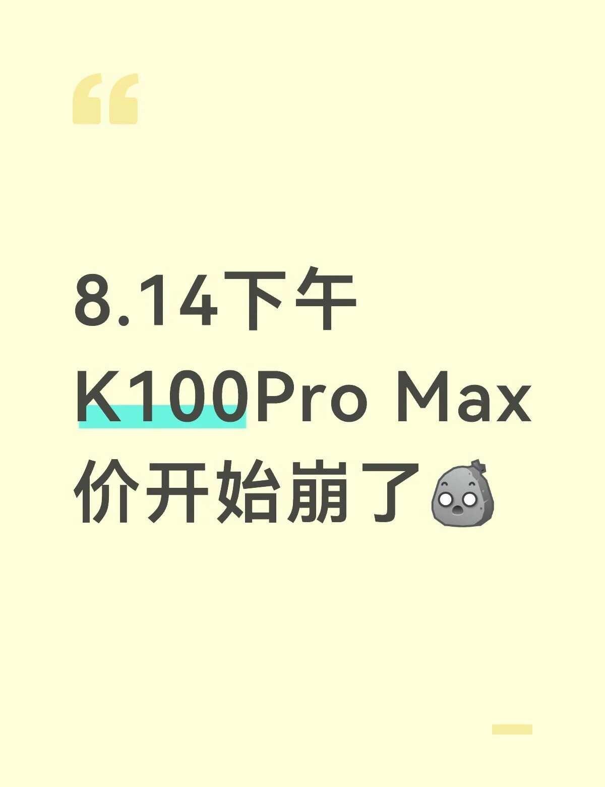K100 Pro Max
开始价崩了红米k100 红米k100promax 红米