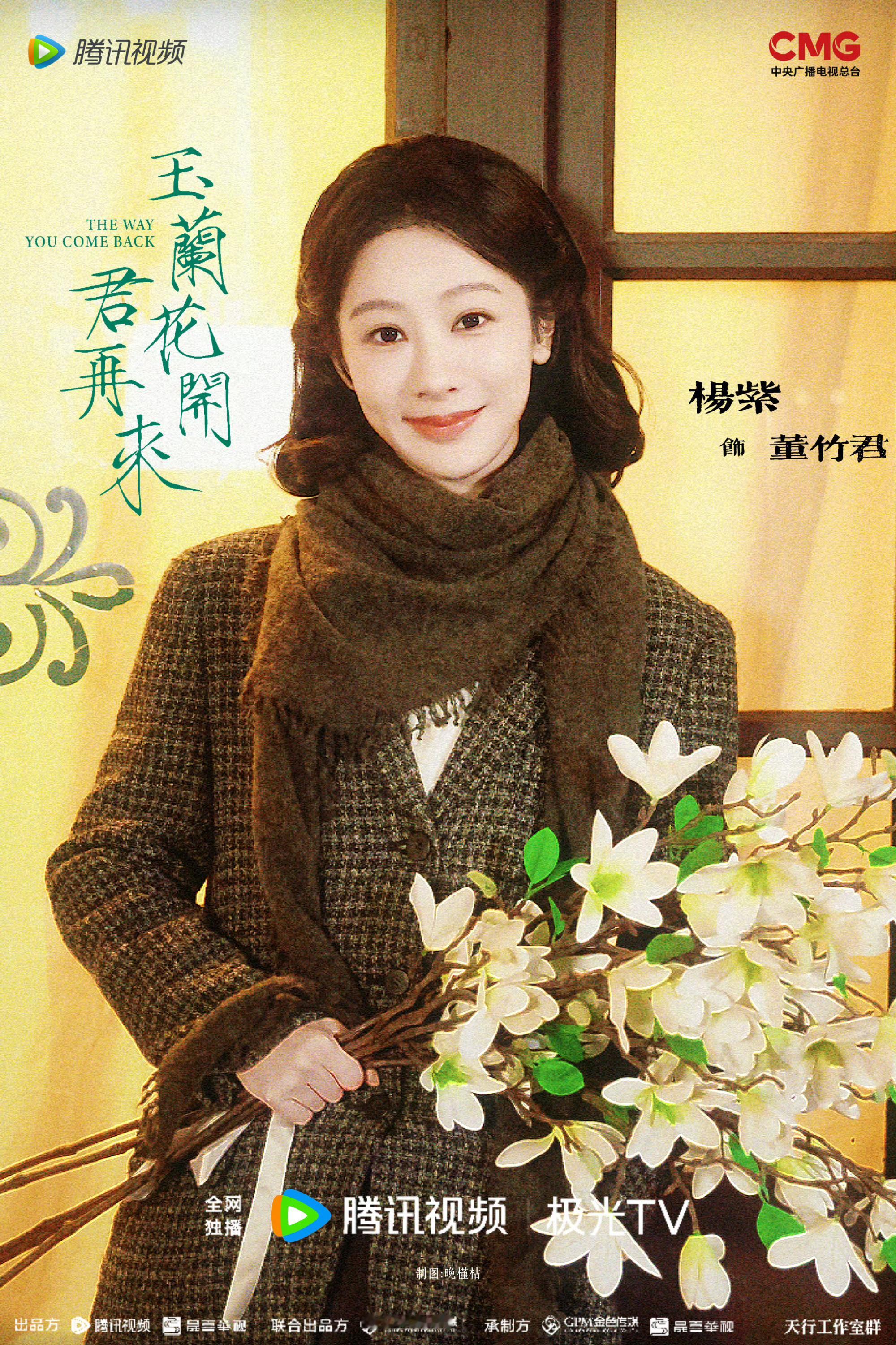 杨紫杨紫董竹君yz杨紫玉兰花开君再来 乱世淬炼不屈风骨，也活出最绽放的人生，静候