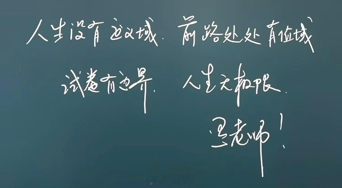 人生没有定义域，前路处处有值域试卷有边界，人生无极限!!所有考生高考加油大学生喜