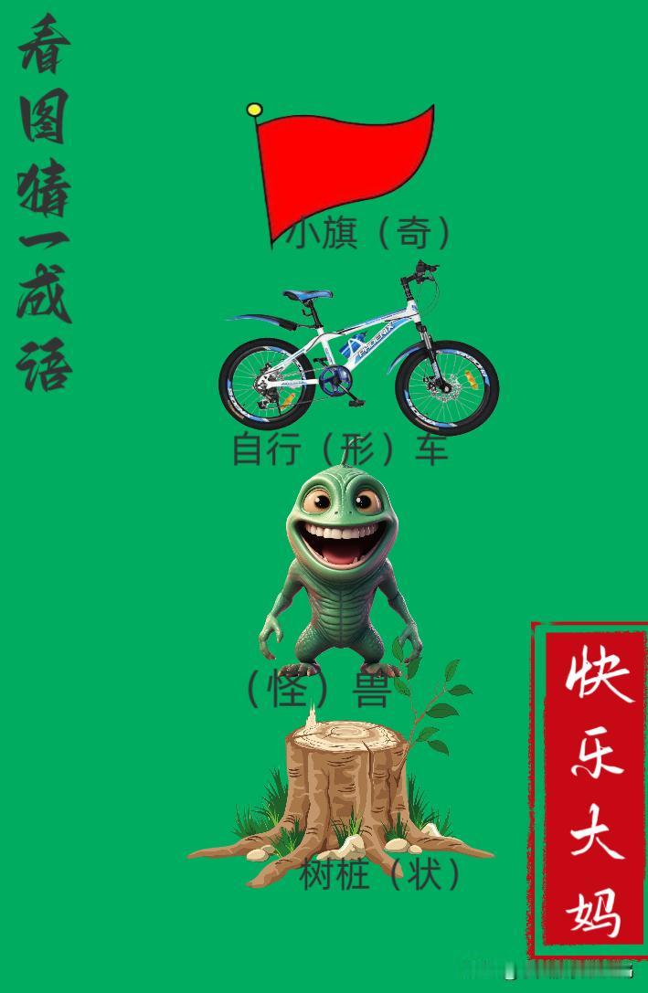 锻炼大脑，激活知识储备，发挥个人的聪明才智，我们共同努力，把传统汉语文化传承下去